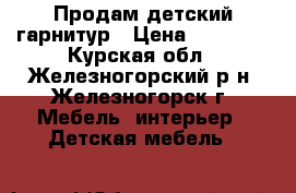 Продам детский гарнитур › Цена ­ 25 600 - Курская обл., Железногорский р-н, Железногорск г. Мебель, интерьер » Детская мебель   